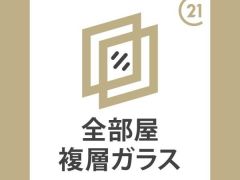 全居室複層ガラスを採用しています。