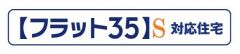 フラット35S金利優遇が受けられます。