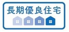 長期優良住宅認定住宅です。