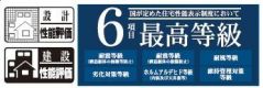 住宅性能評価6項目で最上等級取得の家。