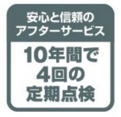 ご購入後、10年間で4回の定期点検付。