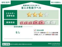 省エネ性能ラベル取得の家です。