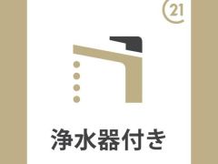 蛇口一体型の浄水器が付いています。