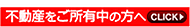 現在、不動産をご所有中の方へ