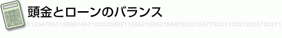 頭金とローンのバランス