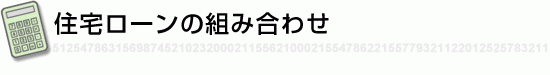 住宅ローンの組み合わせ